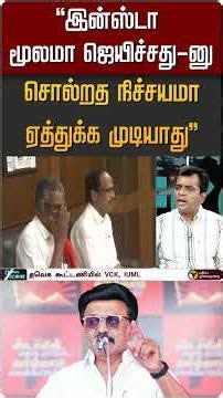 "இன்ஸ்டா மூலமா ஜெயிச்சது-னு சொல்றத நிச்சயமா ஏத்துக்க முடியாது" #shorts #tvk #vijay #dmk #mkstalin