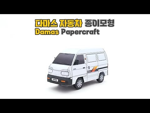 다마스 자동차 종이모형 | Damas Papercraft