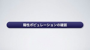 陽性ポピュレーションの確認 -AutoでのCompensationの調整- 日本BD