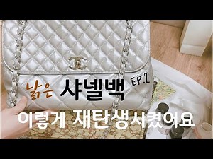 [How to] Chanel Bag, Old Bag Self Preform! EP.2│Chanel Bag, Macau, Chanel Bag Reform, Chanel Reform