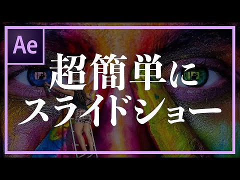 【AfterEffects】簡単にスライドショーを作る