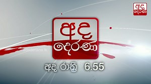 Tune in at 6.55pm for Ada Derana main news bulletin on TV Derana | Ada Derana