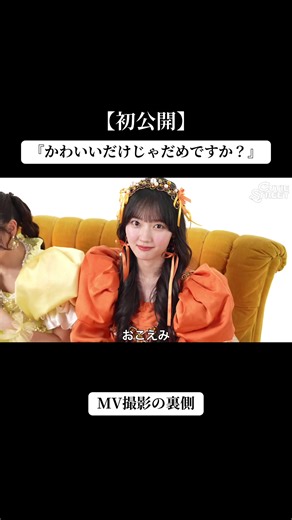 《Music Video メイキング映像 後編》 #CUTIESTREET 『かわいいだけじゃだめですか？』 グループ初の、MV撮影。 現在、 公開から430日で6700万再生突破。 2026年 #日本レコード大賞 新人賞 この曲を、歌います。 たった1年？ もう1年？ MV密着映像。 ▼後編(初公開)🎁 https://youtu.be/Glff52tdm4w ▼前編(2024年公開)🎄 https://youtu.be/AatTAZjYuug ▼Music Video youtu.be/jZqTz1G8G04 💛古澤里紗❤️佐野愛花 💚板倉可奈💙増田彩乃 🧡川本笑瑠🩵梅田みゆ 💜真鍋凪咲🩷桜庭遥花 #お待たせしました #CUTIESTREET #きゅーすと