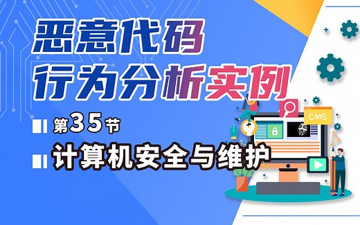 计算机安全与维护-35-恶意代码分析-实例分析