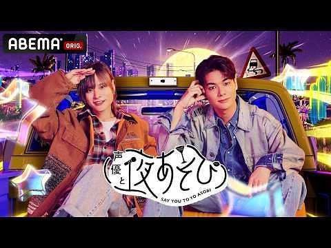 【ABEMA同時無料放送】 #岡本信彦 #八代拓 で ムズムズお悩み解決ダミヘ！ ​『声優と夜あそび2026』【土曜：岡本信彦×八代拓】フル視聴はABEMAで！​