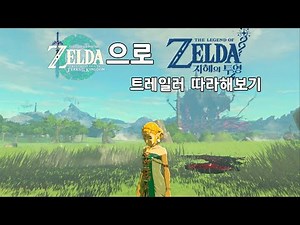 왕국의 눈물로 신작 트레일러를 따라해보았다 !! (젤다의 전설 지혜의 투영)
