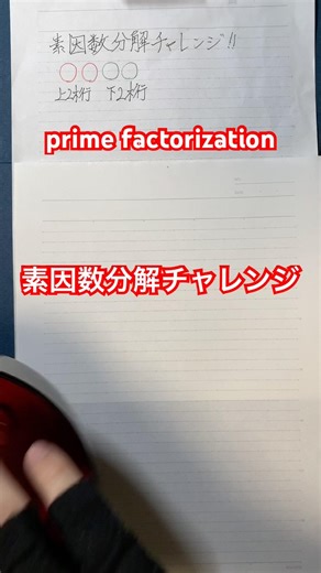素因数分解チャレンジ！ prime factorization