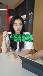 一鍵將紙質簽名圖片轉電子版！#辦公技巧 #wps #職場 | 匠人集