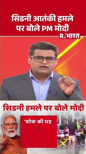 Sydney Shooting:सिडनी आतंकी हमले पर बोले PM Modi | Bondi Beach | Australia | Jews | World News