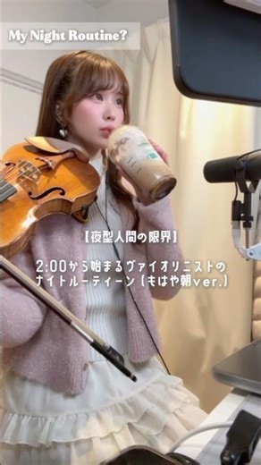 【夜型人間の限界】私のナイトルーティーン大公開！笑 #shorts #ナイトルーティン #violinist #バイオリン