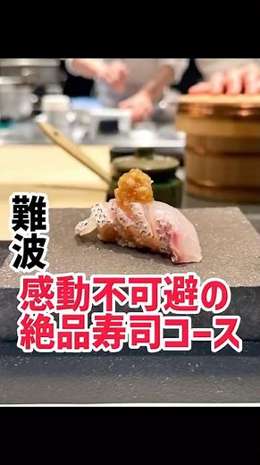 難波で感動不可避の寿司おまかせランチコース #大阪グルメ #難波 #難波グルメ