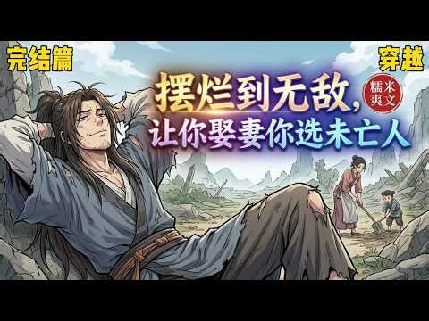 （完结篇）🔥《摆烂到无敌，让你娶妻你选未亡人》在这个生存艰难的时代，他却选择了摆烂，让妻儿努力 #穿越#爽文#推文#历史