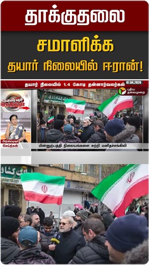 தாக்குதலை சமாளிக்க தயார் நிலையில் ஈரான்! | Iran Israel War | America