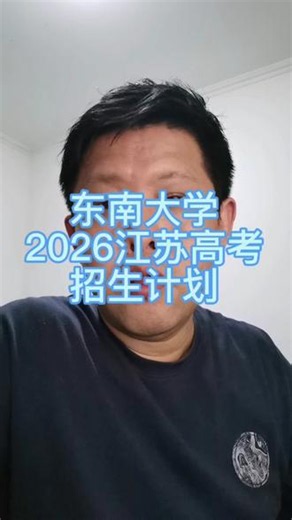 东南大学2026年江苏高考招生计划 #东南大学 #2026江苏高考 #江苏高考志愿填报 #金榜题名旗开得胜