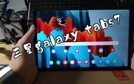 三星galaxy tabs7使用展示及一些使用技巧