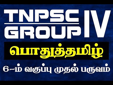 TNPSC GR-4 6THTAMIL 1ST TERM| Suresh IAS Academy