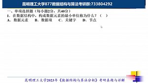 昆明理工2023年《数据结构与算法分享》考研真题与详解