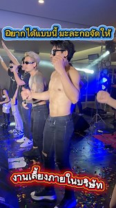 #มะละกอโคราช #งานเลี้ยงบริษัท #อิงธารรีสอร์ร์ทนครนายก #แอมแอมแดนซ์ #พริตตี้บอย | วงมะละกอ โคราช แฟนเพจ 0819970361