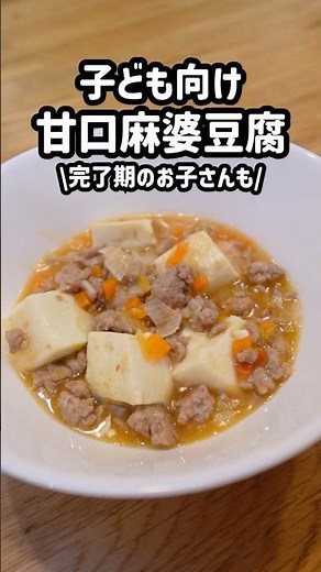 【辛くないから子どもも楽しめる！】完了期・幼児向けの甘口麻婆豆腐#麻婆豆腐 #shorts #豆腐 #取り分け #保育園給食