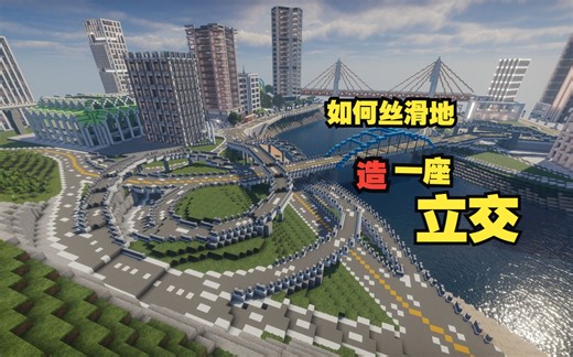 【我的世界】城市建设-建一座小型公路立交(四向全互通型）