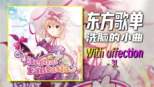 东方歌单 | “太劲了 听完我也要变成光了” | 《With affection》#28_哔哩哔哩_bilibili