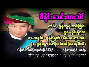 ပီနူဲင်းသေင်ႏလာႏသဲင် -ခွန်ရီရက် Paoh songs