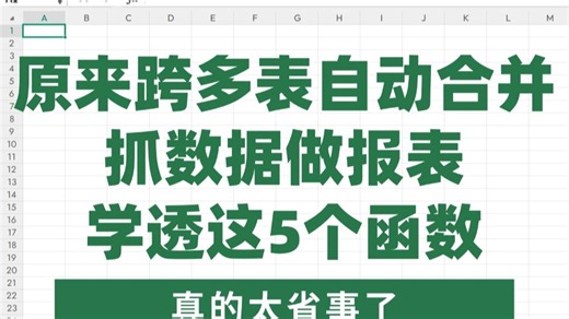 原来跨多表自动合并抓数据做报表，用这5个函数组合搭配，真的是yyds!VSTACK函数 UNIQUE函数 FILTER函数 XLOOKUP函数 INDIRECT
