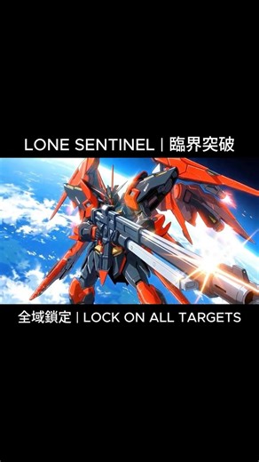 Rin – LONE SENTINEL 臨界突破 ⚡ 限界を超えろ 🔥 逆轉反擊