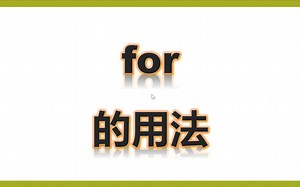 四上-for的用法
