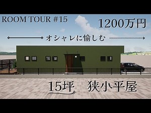 【バーチャルルームツアー#15】平屋｜狭小｜15坪｜1LDK｜VR