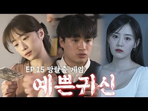 [예쁜귀신] EP.15 질투하는 예쁜 귀신 (‪@dlatjddnr‬ )