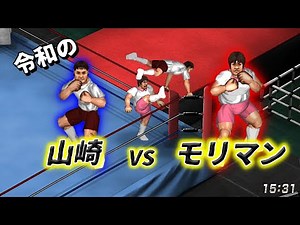 【ファイプロW】山崎（月亭方正) VS モリマン【ガキの使い】