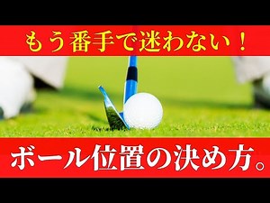 正しいボール位置の決め方は、毎回同じところにボールを置けることと、番手に応じた最適な場所に置くこと！この両方を満たすスタンスの決め方をお伝えします。