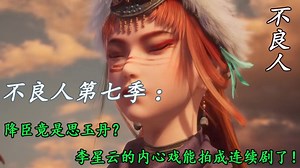 不良人第七季：降臣竟是思玉丹？李星云的内心戏能拍成连续剧了！