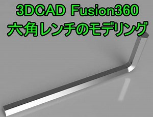 Fusion360 ポリゴンコマンドとスイープを使ったモデリング練習
