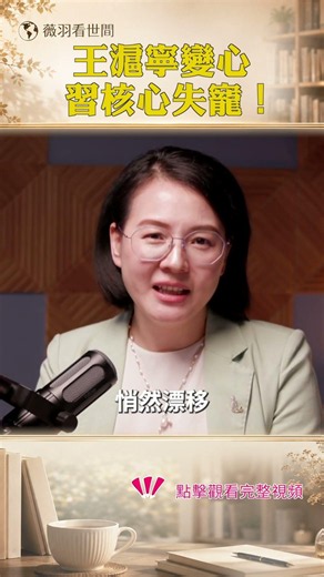 王滬寧變心 習核心失寵！
