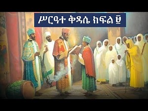 Ethiopian Orthodox Kidase ሥርዓተ ቅዳሴ ክፍል ፱
