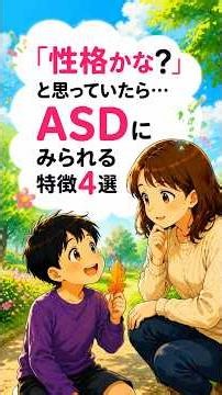 「性格かな？」と思っていたら...ASDに見られる特徴4選 精神科医が解説します #asd #発達障害 #自閉症 #発達障害グレーゾーン #子育ての悩み