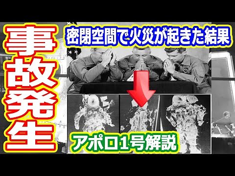 [Slow Explanation] Why did the Apollo 1 tragedy occur? Fire outbreak edition 60 years of American...