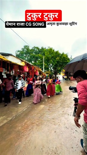 टुकुर टुकुर Tukur Tukur Vivek Sharma new song shooting time yeman raja ka gana #cgsong #cgbts