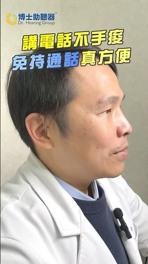 戴助聽器也能免持通話？還不會配對？30秒教你搞定！#博士助聽器