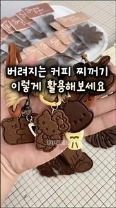 커피 찌꺼기 버리지말고 이렇게 사용해보세요 ☕#방향제 #천연방향제 #탈취제