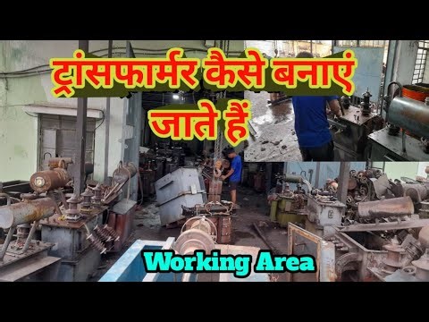 ट्रांसफार्मर कहां और कैसे बनाएं जाते हैं Transformer Work ⚡ Plase !! #transformer #electrician