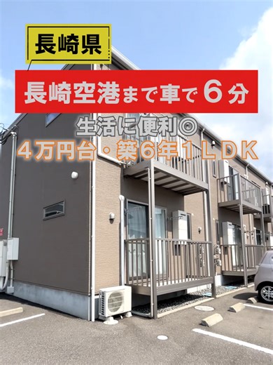長崎県大村市の夢の1LDK賃貸物件