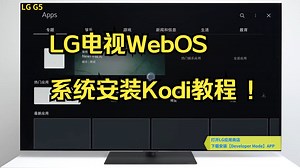 LG电视WebOS系统安装Kodi教程 ！