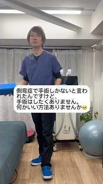 【側弯症の手術を回避する為のセルフケア3ステップ】#側弯症 #側弯症リハビリ #側弯症手術 #側弯症ストレッチ #側弯症整体