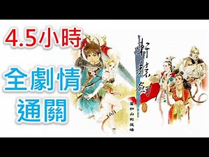 【軒轅劍參 雲和山的彼端】4.5小時 全劇情通關