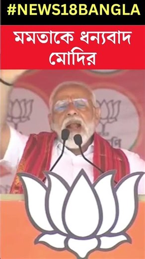Cooch Behar এর সভায় দাঁড়িয়ে Mamata Banerjee কে ধন্যবাদ PM Modi র । #shorts
