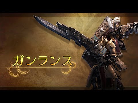 『モンスターハンターワイルズ』武器紹介動画：ガンランス