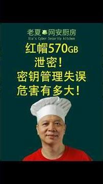 红帽570GB泄密！密钥管理失误危害有多大! #密钥管理 #网络安全 #创业必看 #风险管理 #数据安全